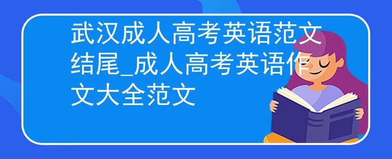武汉成人高考英语范文结尾_成人高考英语作文大全范文