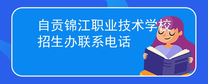 自贡锦江职业技术学校招生办联系电话
