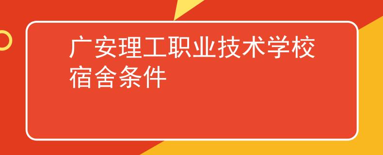 广安理工职业技术学校宿舍条件