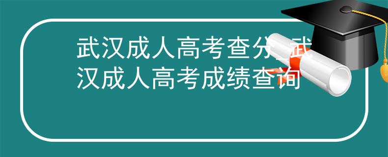 武汉成人高考查分_武汉成人高考成绩查询 武汉成人高考查分_武汉成人高考成绩查询