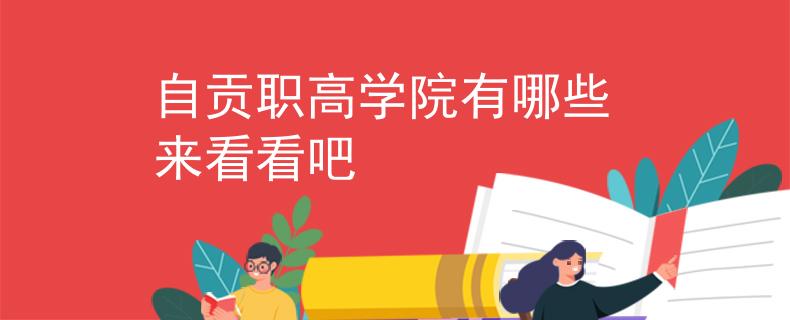 自贡职高学院有哪些 来看看吧