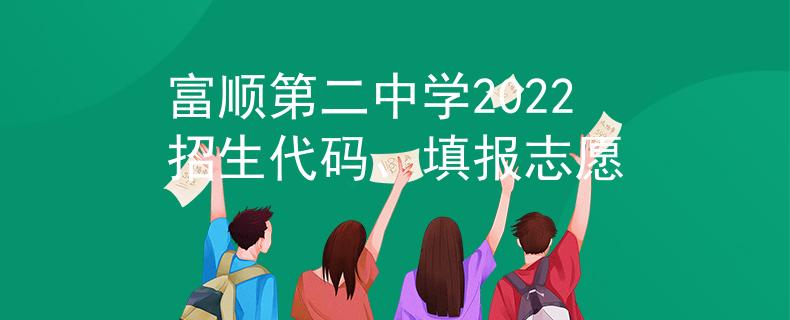 富顺第二中学2022招生代码、填报志愿