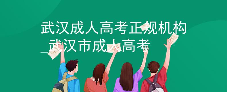 武汉成人高考正规机构_武汉市成人高考