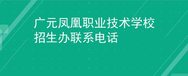 广元凤凰职业技术学校招生办联系电话