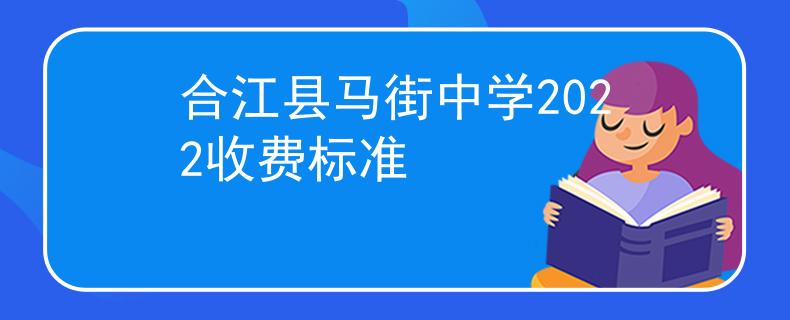 合江县马街中学2022收费标准