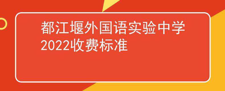 都江堰外国语实验中学2022收费标准