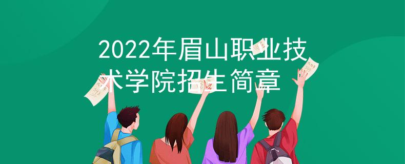 2022年眉山职业技术学院招生简章