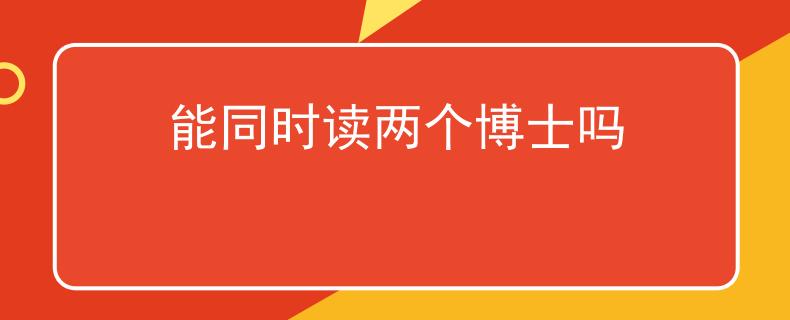 能同时读两个博士吗