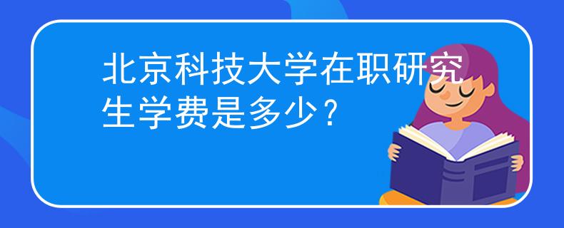 北京科技大学在职研究生学费是多少？