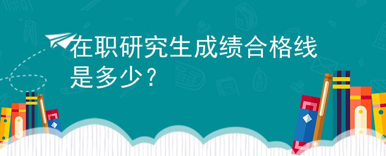 在职研究生成绩合格线是多少？
