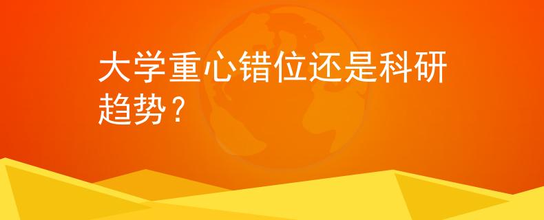 大学重心错位还是科研趋势？