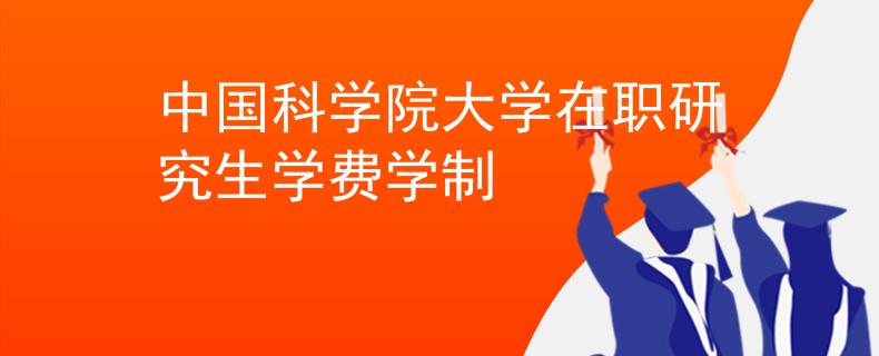 中国科学院大学在职研究生学费学制