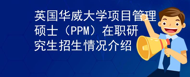 英国华威大学项目管理硕士（PPM）在职研究生招生情况介绍
