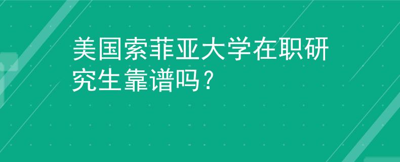 美国索菲亚大学在职研究生靠谱吗？