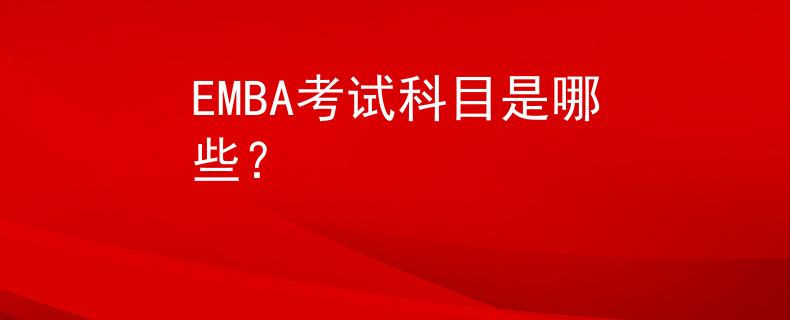 EMBA考试科目是哪些？