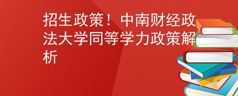 招生政策！中南财经政法大学同等学力政策解析