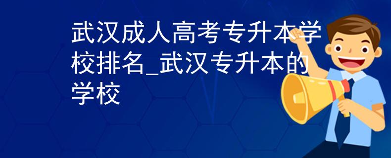 武汉成人高考专升本学校排名_武汉专升本的学校