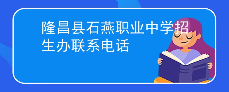 隆昌县石燕职业中学招生办联系电话