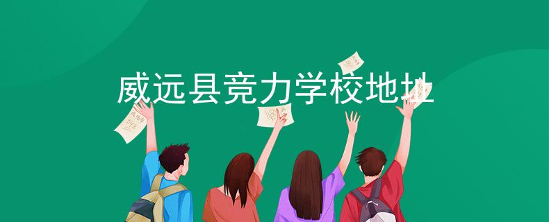 威远县竞力学校地址