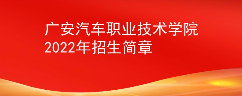 广安汽车职业技术学院2022年招生简章