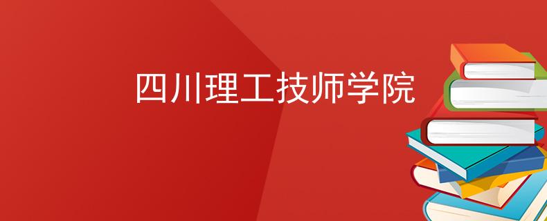 四川理工技师学院