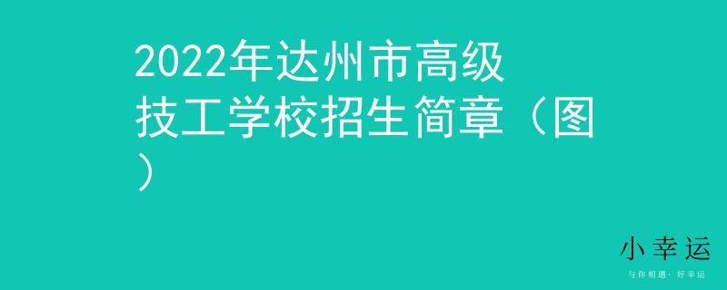 2022年达州市高级技工学校招生简章（图）