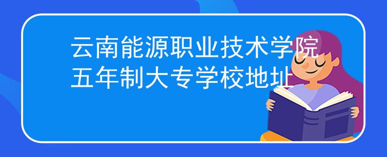 云南能源职业技术学院五年制大专学校地址