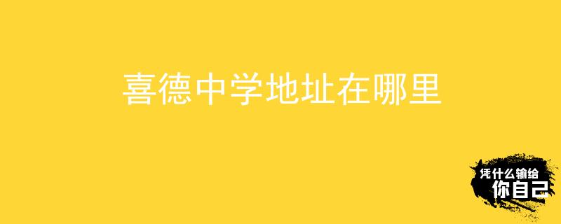 喜德中学地址在哪里