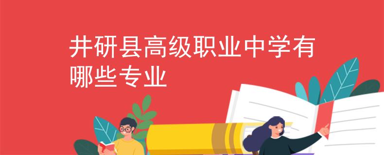 井研县高级职业中学有哪些专业