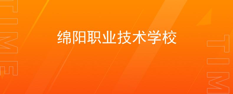 绵阳职业技术学校