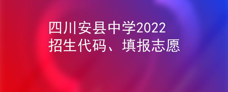 四川安县中学2022招生代码、填报志愿