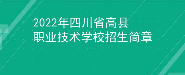 2022年四川省高县职业技术学校招生简章
