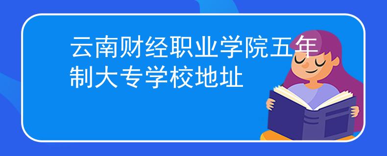 云南财经职业学院五年制大专学校地址
