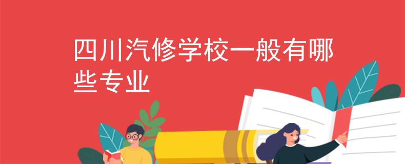 四川汽修学校一般有哪些专业