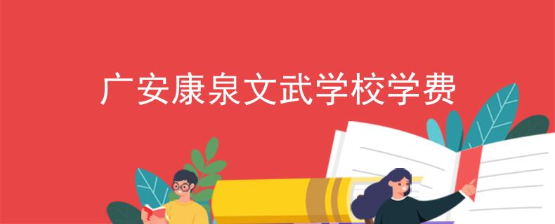 广安康泉文武学校学费