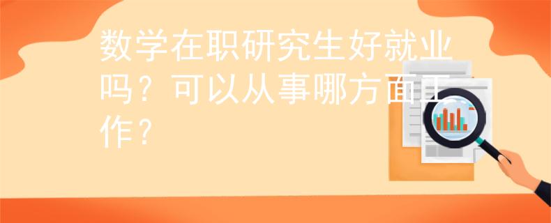 数学在职研究生好就业吗？可以从事哪方面工作？