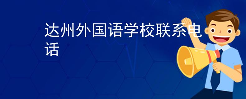 达州外国语学校联系电话