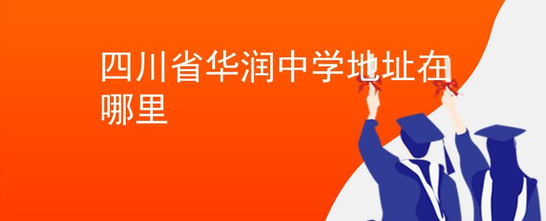 四川省华润中学地址在哪里