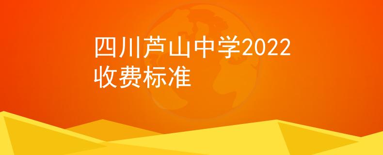 四川芦山中学2022收费标准