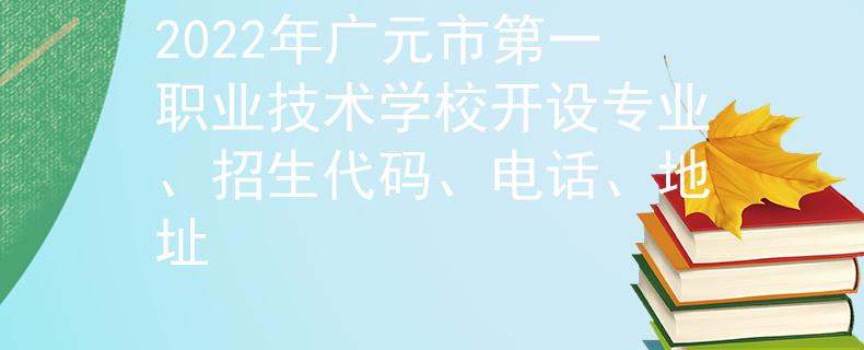 2022年广元市第一职业技术学校开设专业、招生代码、电话、地址