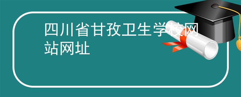 四川省甘孜卫生学校网站网址