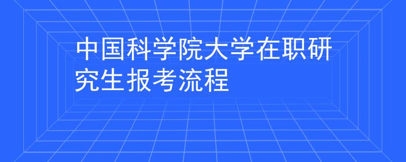 中国科学院大学在职研究生报考流程