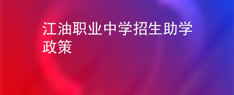 江油职业中学招生助学政策