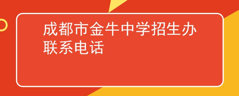 成都市金牛中学招生办联系电话