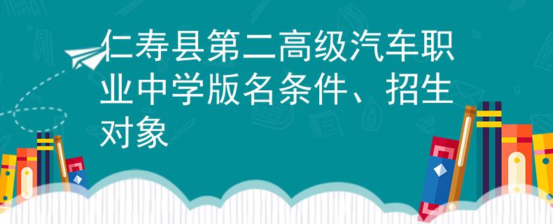 仁寿县第二高级汽车职业中学版名条件、招生对象