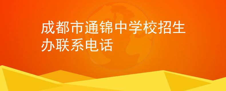 成都市通锦中学校招生办联系电话
