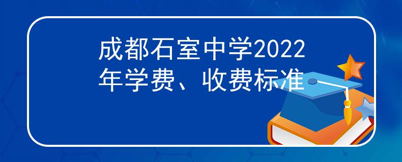 成都石室中学2022年学费、收费标准