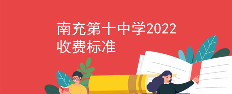 南充第十中学2022收费标准