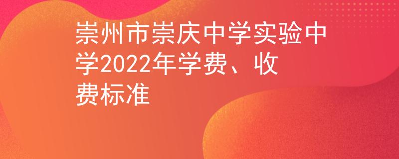崇州市崇庆中学实验中学2022年学费、收费标准