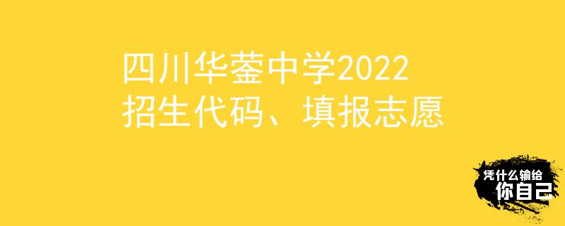四川华蓥中学2022招生代码、填报志愿